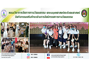 แขนงวิชาการจัดการทางวัฒนธรรม
คณะมนุษยศาสตร์และสังคมศาสตร์
จัดกิจกรรมเสริมทักษะด้านการจัดนิทรรศการทางวัฒนธรรม