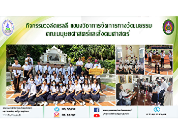 กิจกรรมวอล์คแรลลี่
แขนงวิชาการจัดการทางวัฒนธรรม
คณะมนุษยศาสตร์และสังคมศาสตร์