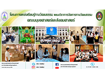 โครงการแหล่งเรียนรู้ทางวัฒนธรรม
แขนงวิชาการจัดการทางวัฒนธรรม
คณะมนุษยศาสตร์และสังคมศาสตร์