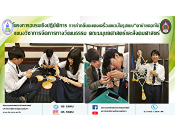 โครงการอบรมเชิงปฏิบัติการการทำกลิ่นตะแคง
เครื่องแขวนในรูปแบบ“ตาข่ายดอกไม้”
แขนงวิชาการจัดการทางวัฒนธรรม
คณะมนุษยศาสตร์และสังคมศาสตร์