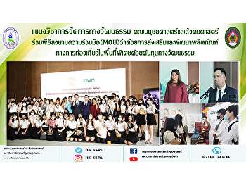 แขนงวิชาการจัดการทางวัฒนธรรม
คณะมนุษยศาสตร์และสังคมศาสตร์
ร่วมพิธีลงนามความร่วมมือว่าด้วยการส่งเสริมและพัฒนาผลิตภัณฑ์ทางการท่องเที่ยวในพื้นที่พิเศษด้วยต้นทุนทางวัฒนธรรม