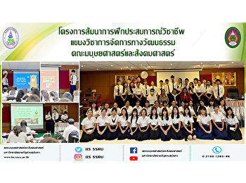 โครงการสัมนาการฝึกประสบการณ์วิชาชีพ
แขนงวิชาการจัดการทางวัฒนธรรม
คณะมนุษยศาสตร์และสังคมศาสตร์