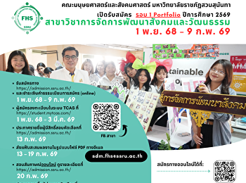 เปิดรับสมัคร (รอบ 1 Portfolio)
ปีการศึกษา 2569
สาขาวิชาการจัดการพัฒนาสังคมและวัฒนธรรม
